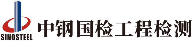 中鋼國檢